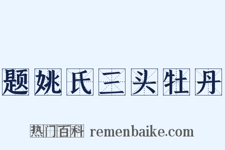 题姚氏三头牡丹是什么意思的图片